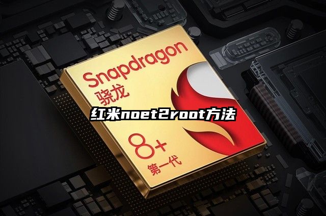 红米noet2root方法