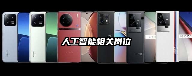 人工智能相关岗位