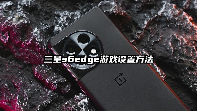 三星s6edge游戏设置方法
