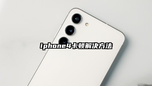 iphone4卡顿解决方法