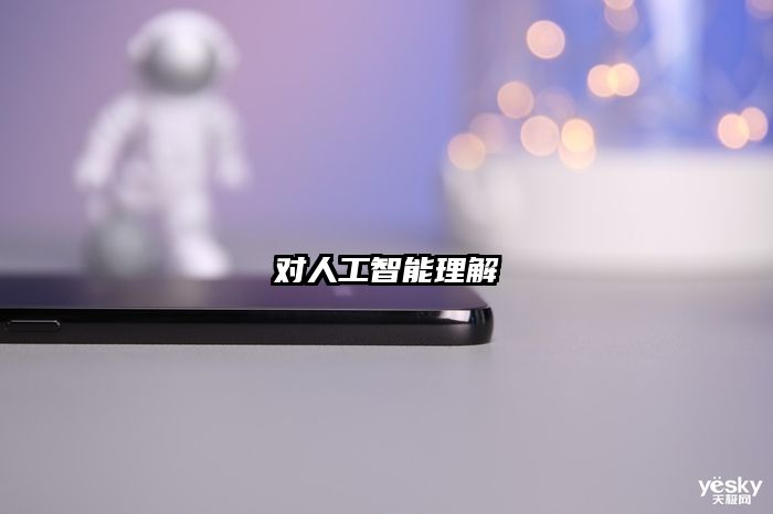 对人工智能理解