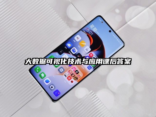 大数据可视化技术与应用课后答案