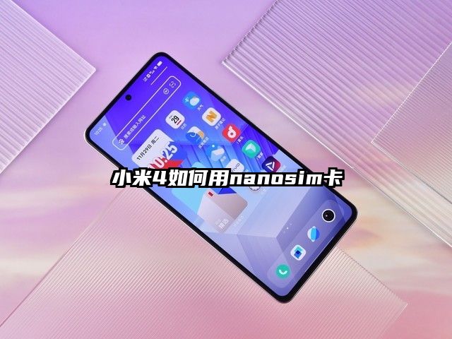 小米4如何用nanosim卡