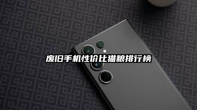 废旧手机性价比猫粮排行榜