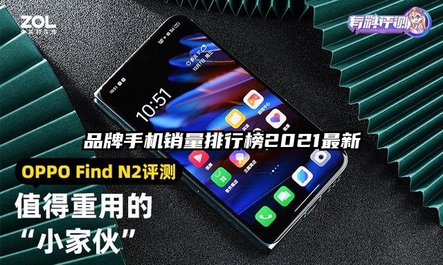 品牌手机销量排行榜2021最新