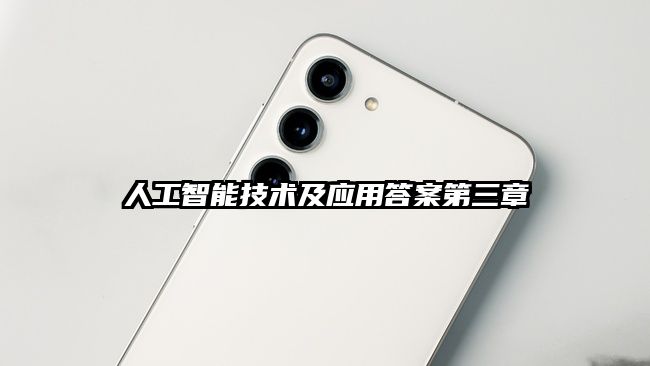 人工智能技术及应用答案第三章
