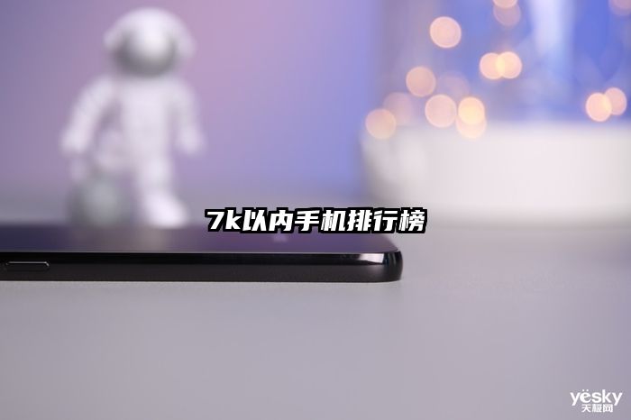 7k以内手机排行榜