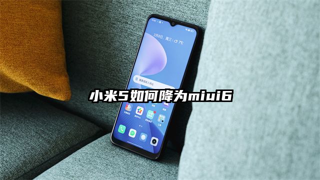 小米5如何降为miui6