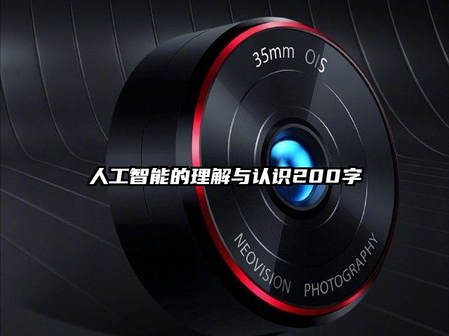 人工智能的理解与认识200字