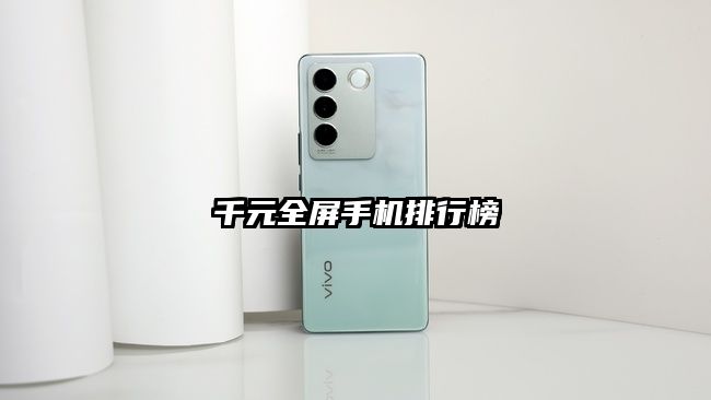 千元全屏手机排行榜