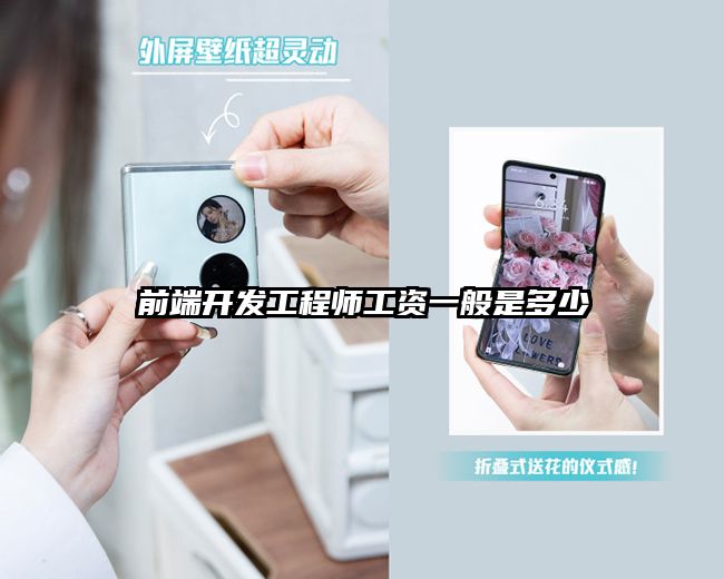 前端开发工程师工资一般是多少