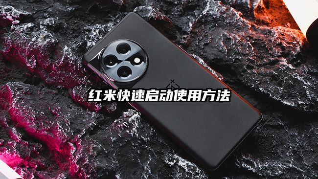红米快速启动使用方法
