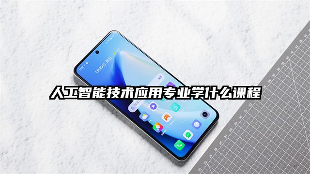 人工智能技术应用专业学什么课程