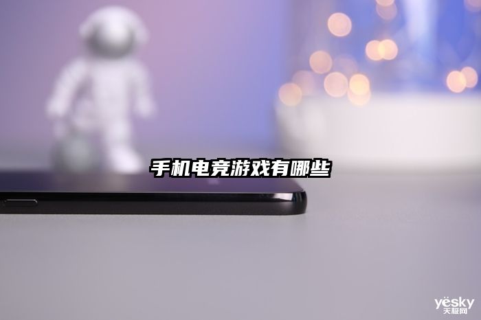手机电竞游戏有哪些