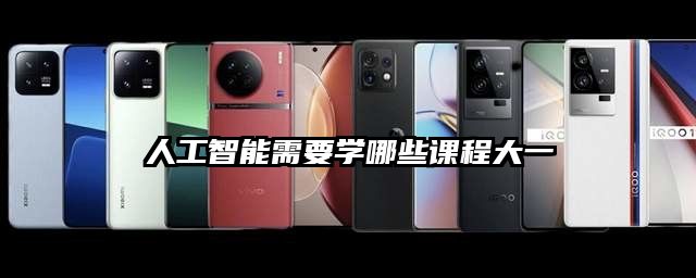 人工智能需要学哪些课程大一