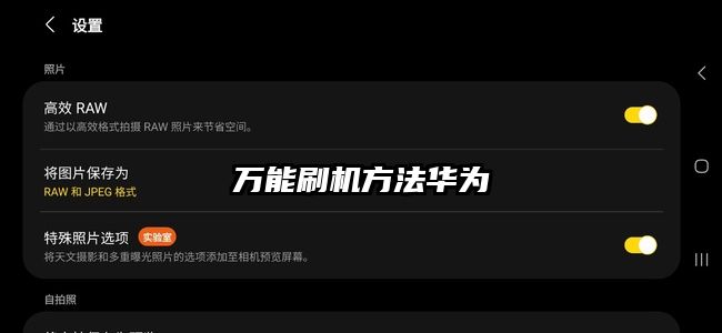 万能刷机方法华为