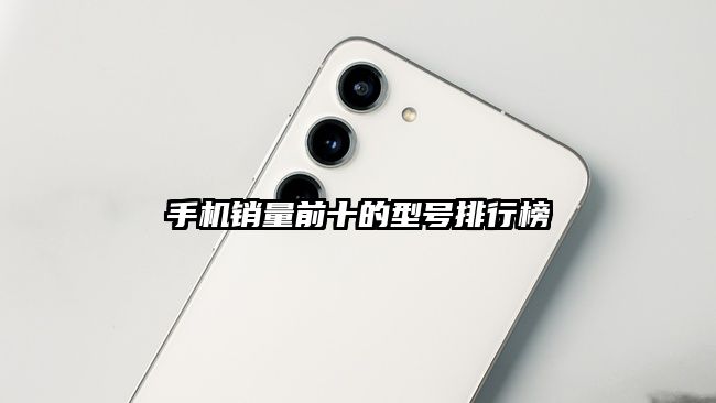 手机销量前十的型号排行榜