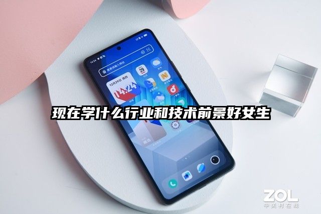 现在学什么行业和技术前景好女生