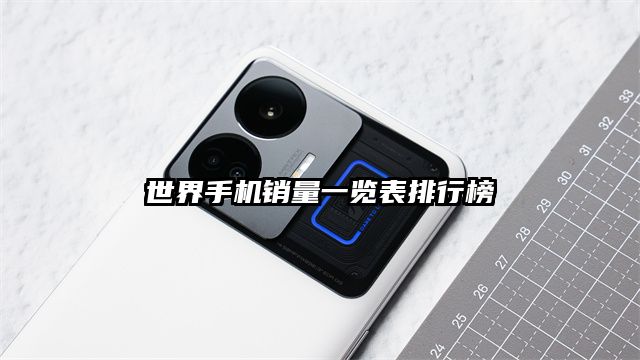 世界手机销量一览表排行榜