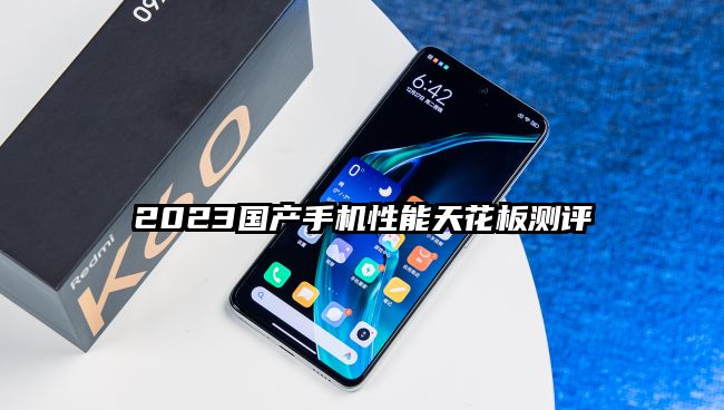 2023国产手机性能天花板测评