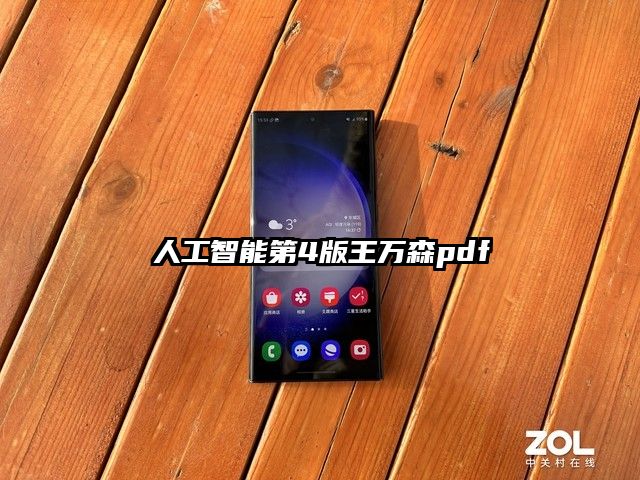 人工智能第4版王万森pdf
