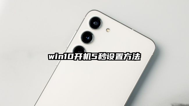 win10开机5秒设置方法