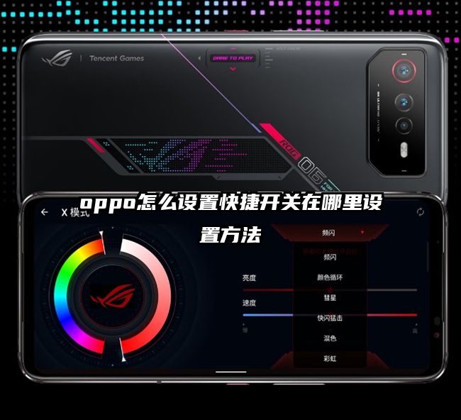 oppo怎么设置快捷开关在哪里设置方法