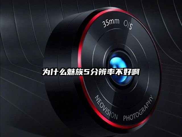 为什么魅族5分辨率不好啊