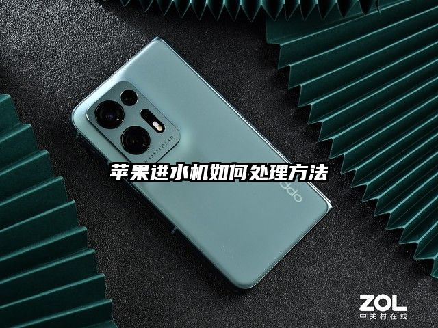 苹果进水机如何处理方法