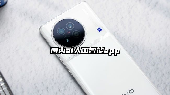 国内ai人工智能app