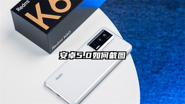 安卓5.0如何截图