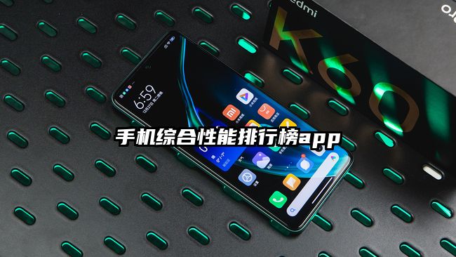 手机综合性能排行榜app