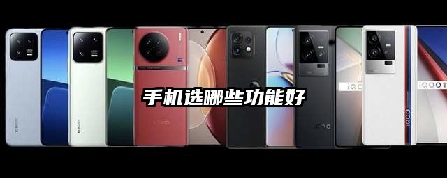手机选哪些功能好