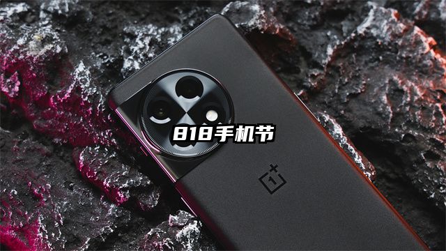 818手机节