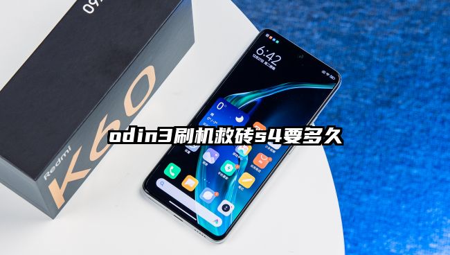 odin3刷机救砖s4要多久