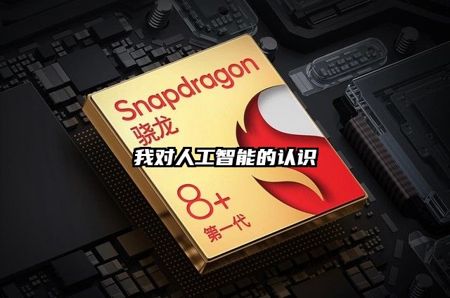 我对人工智能的认识