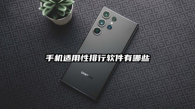 手机适用性排行软件有哪些
