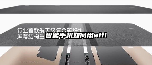 智能手机如何用wifi
