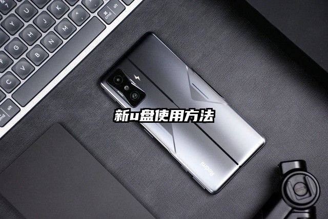 新u盘使用方法