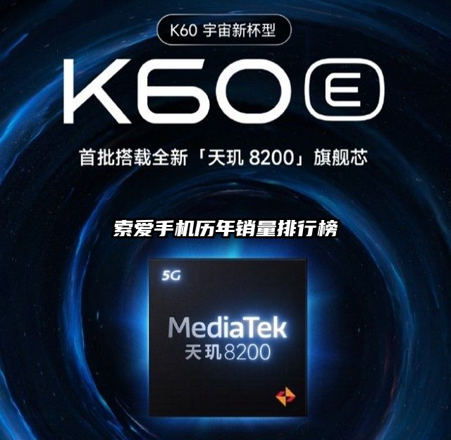 索爱手机历年销量排行榜
