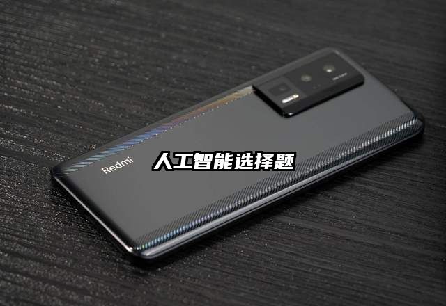 人工智能选择题