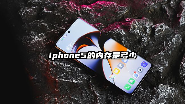 iphone5的内存是多少