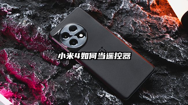 小米4如何当遥控器