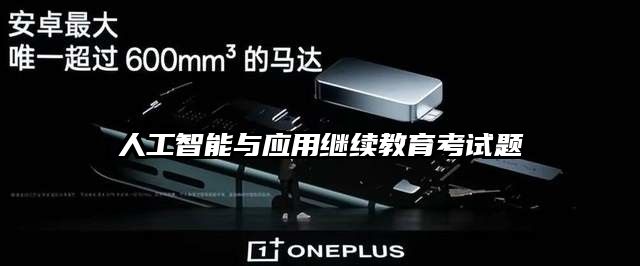 人工智能与应用继续教育考试题