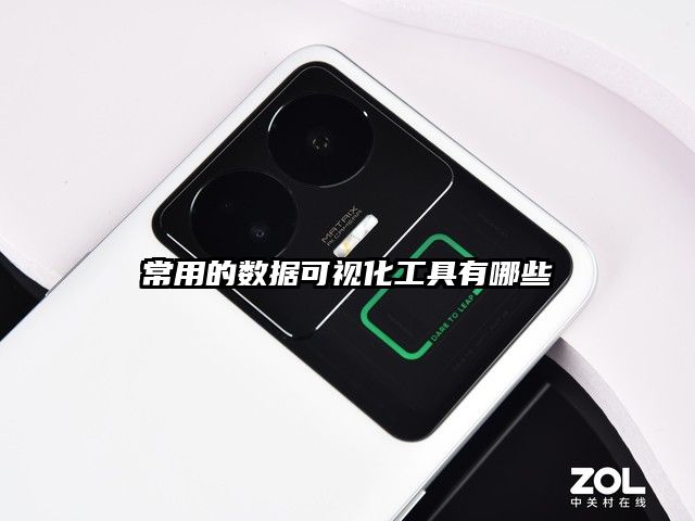 常用的数据可视化工具有哪些