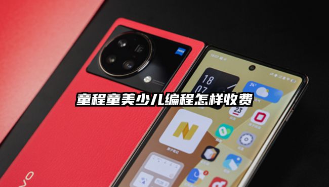 童程童美少儿编程怎样收费