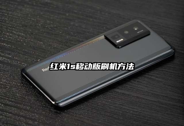 红米1s移动版刷机方法
