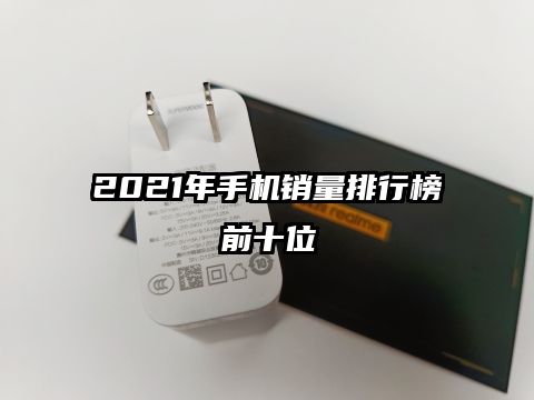 2021年手机销量排行榜前十位