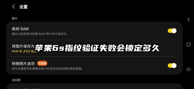 苹果6s指纹验证失败会锁定多久