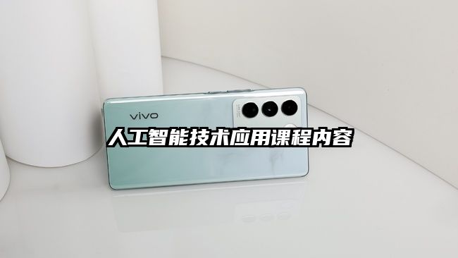 人工智能技术应用课程内容